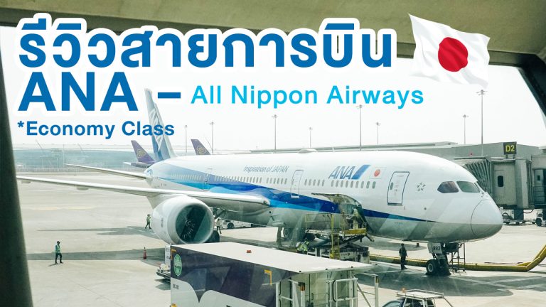 รีวิวสายการบิน ANA – All Nippon Airways ที่ใหญ่ที่สุดของญี่ปุ่น