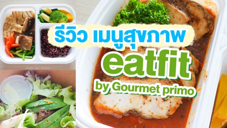 Eatfit by Gourmet Primo – เมนูสุขภาพที่อร่อยสุดๆ!