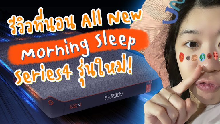 รีวิว ที่นอน All – New Morning Sleep Series4 – ที่นอนยางพาราไฮบริด ผสานเทคโนโลยีขั้นกว่า ที่ทำให้หลับสนิทสุดๆ!